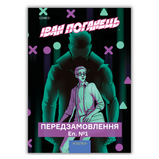 Передзамовлення: комікс "Іван-поганець" епізод №1 00060 фото