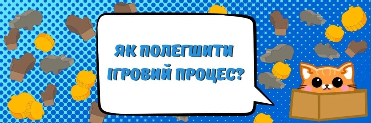 Как облегчить игровой процесс? фото