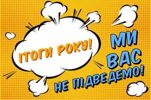 Підсумки року! Ми вас не підведемо 💙💛 фото